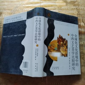 全球化文化语境中的中西文艺美学比较研究（上册）