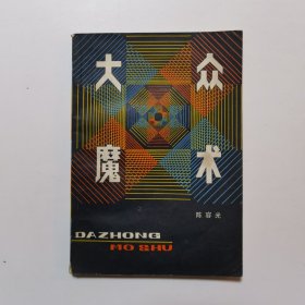 大众魔术