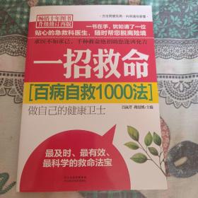 百病自救1000法：一招救命（畅销十年图书升级修订再版）