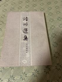 陆游选集 竖版繁体 一版一印 品佳