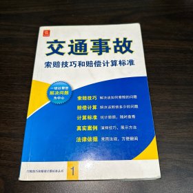 交通事故索赔技巧和赔偿计算标准（修订重印本）