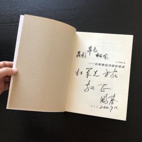 花影 草色 松风:刘鹏春音诗画作品选/作者签赠本