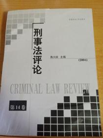 刑事法评论（第14卷）