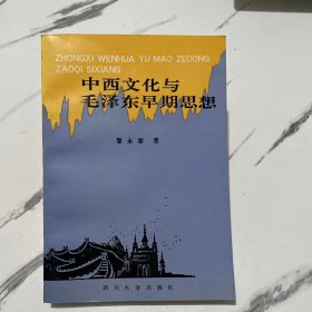 中西文化与毛泽东早期思想