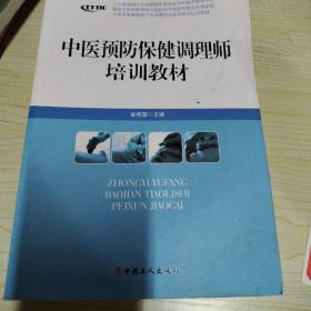 中医养生康复医疗专业委员会系列增训教材：中医预防保健调理师培训教材