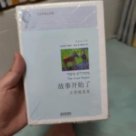 故事开始了：文学随笔集