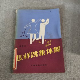 怎樣跳集體舞