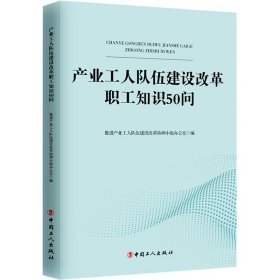 产业工人队伍建设改革职工知识50问