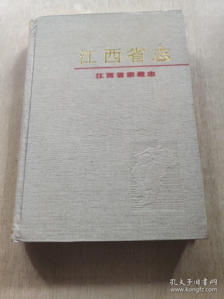 江西省志.95.江西省宗教志