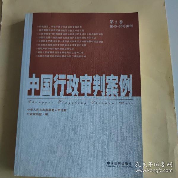 中国行政审判案例（第2卷）（第40-80号案例）