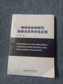 一维纳米结构材料制备及其多样化应用