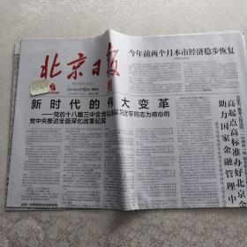 北京日报，2021年3月19日生日报