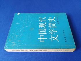 中国现代文学简史（一版一印）