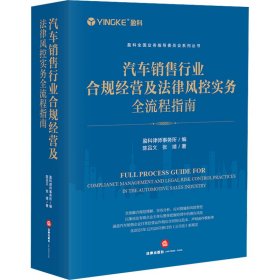 汽车销售行业合规经营及法律风控实务全流程指南