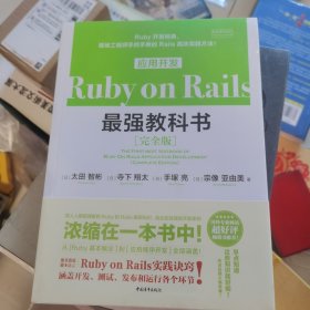 Ruby on Rails应用开发最强教科书：完全版 未开封