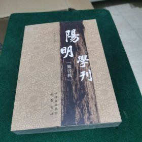 阳明学刊：第四辑