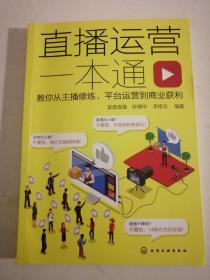 直播运营一本通：教你从主播修炼、平台运营到商业获利