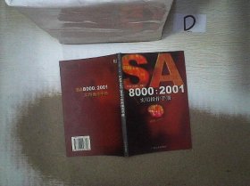 正版图书|SA8000:2001实用操作手册、。刘宏亮