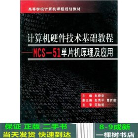 计算机硬件技术基础教程：MCS-51单片机原理及应用