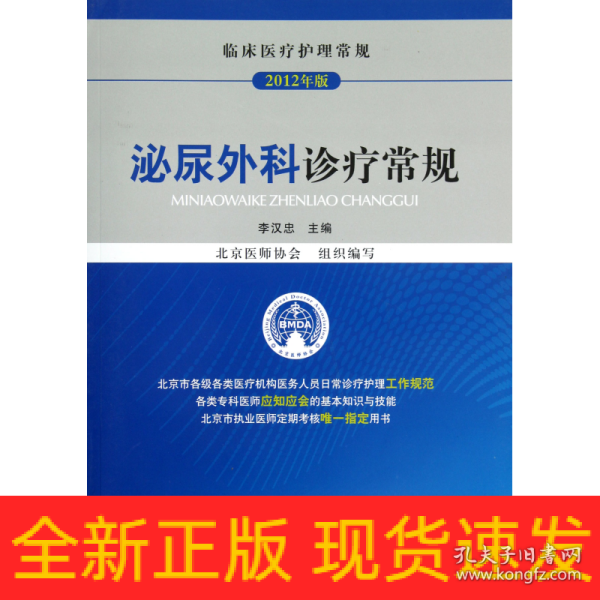 临床医疗护理常规（2012年版）：泌尿外科诊疗常规