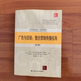 广告与促销：整合营销传播视角（第9版）（工商管理经典译丛·市场营销系列）