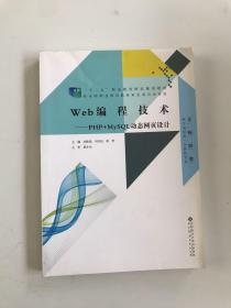 Web编程技术：PHP+MySQL动态网页设计