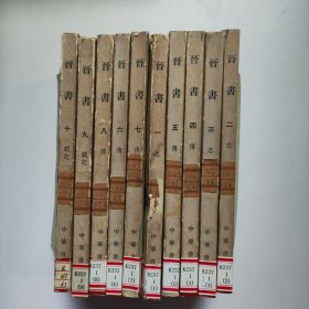 晋书（1-10册全）（1974年一版一印馆藏）