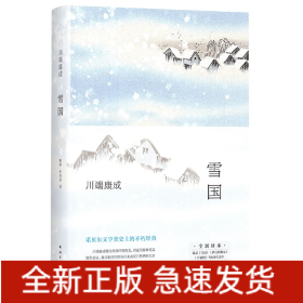 雪国(全新译本)(精)