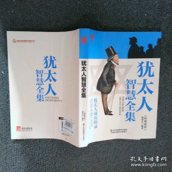 犹太人智慧全集