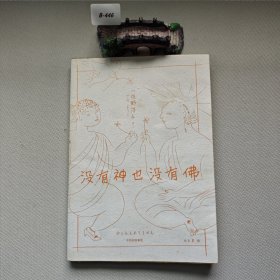 没有神也没有佛