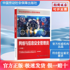 网络与信息安全管理员(中级)