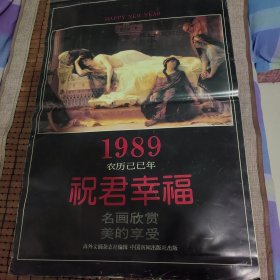 1989年祝君幸福挂历 品相如图为准 内页干净如新