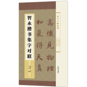 集字字帖系列·智永楷书集字对联