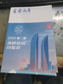 《书香两岸》2023年第3期  2022第二届海峡鼓浪诗歌奖 作品选集