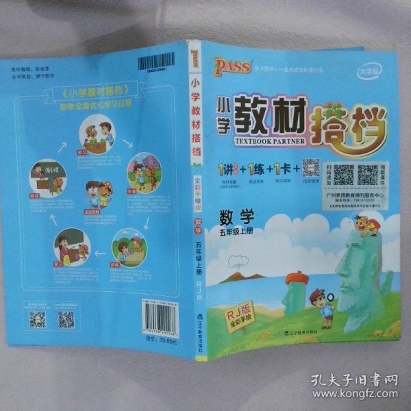 数学五年级上（人教版）(1书+1卷+1册)2012.06印刷PASS小学教材搭档·