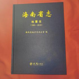 海南省志（地震志）（1991—2010） 16开精装