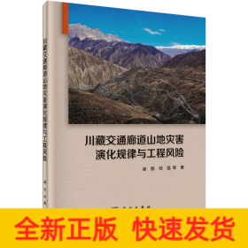 川藏交通廊道山地灾害演化规律与工程风险