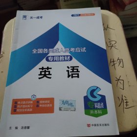 现货赠视频 2017年成人高考专升本考试专用辅导教材复习资料 英语（专科起点升本科）