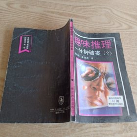 趣味推理：一分钟破案（2）