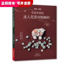 钩编+刺绣：中里华奈的迷人花漾动物胸针