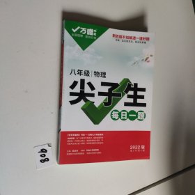 尖子生每日一题 八年级 物理   2022