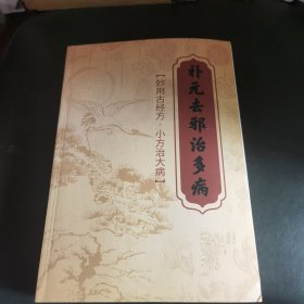 补元去邪治多病