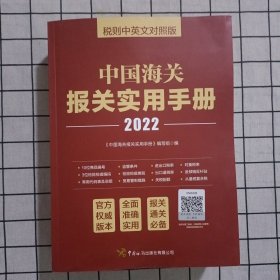 中国海关报关实用手册（2022）