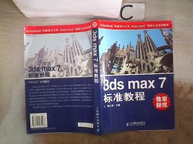 3ds max 7标准教程，