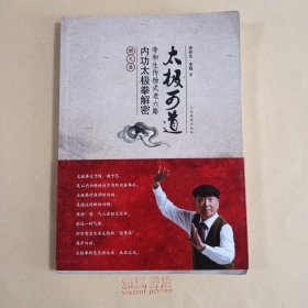 《太极可道：李和生传杨式老六路内功太极拳解密》