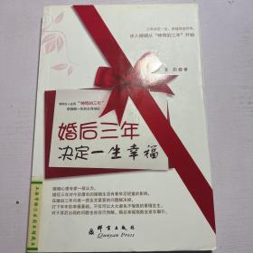 婚后三年决定一生幸福：三年改变一生幸福的秘密