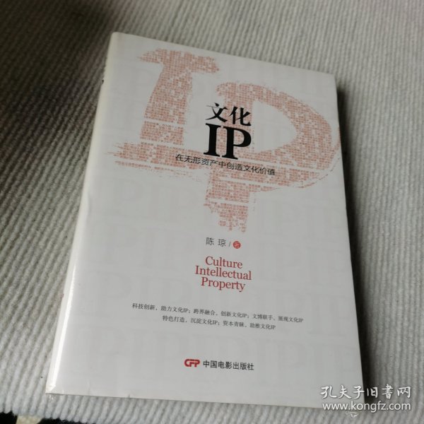 文化IP:在无形资产中创造文化价值