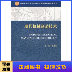 現(xiàn)代機械制造技術