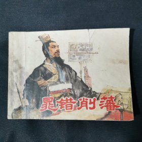 晁错削藩连环画