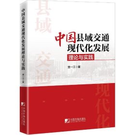 【正版新书】中国县域交通现代化发展理论与实践